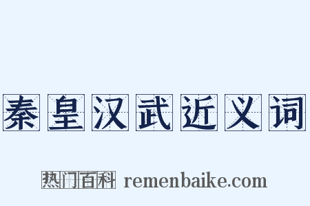 秦皇汉武近义词是什么意思的图片